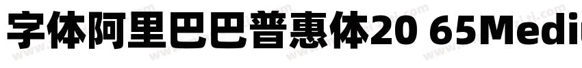 字体阿里巴巴普惠体20 65Medium字体转换